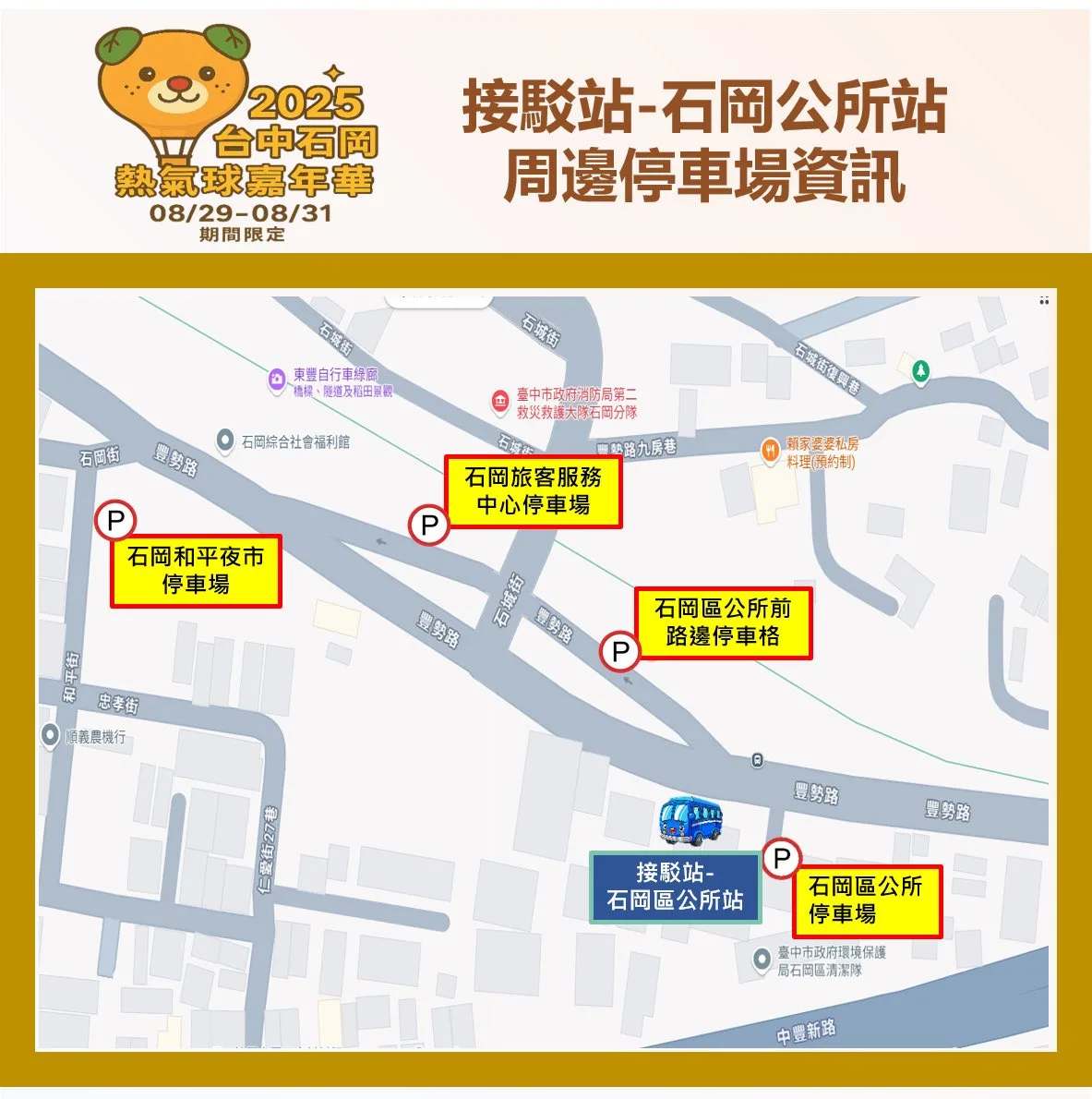 石岡區公所接駁站及周邊停車場資訊。台中市政府提供