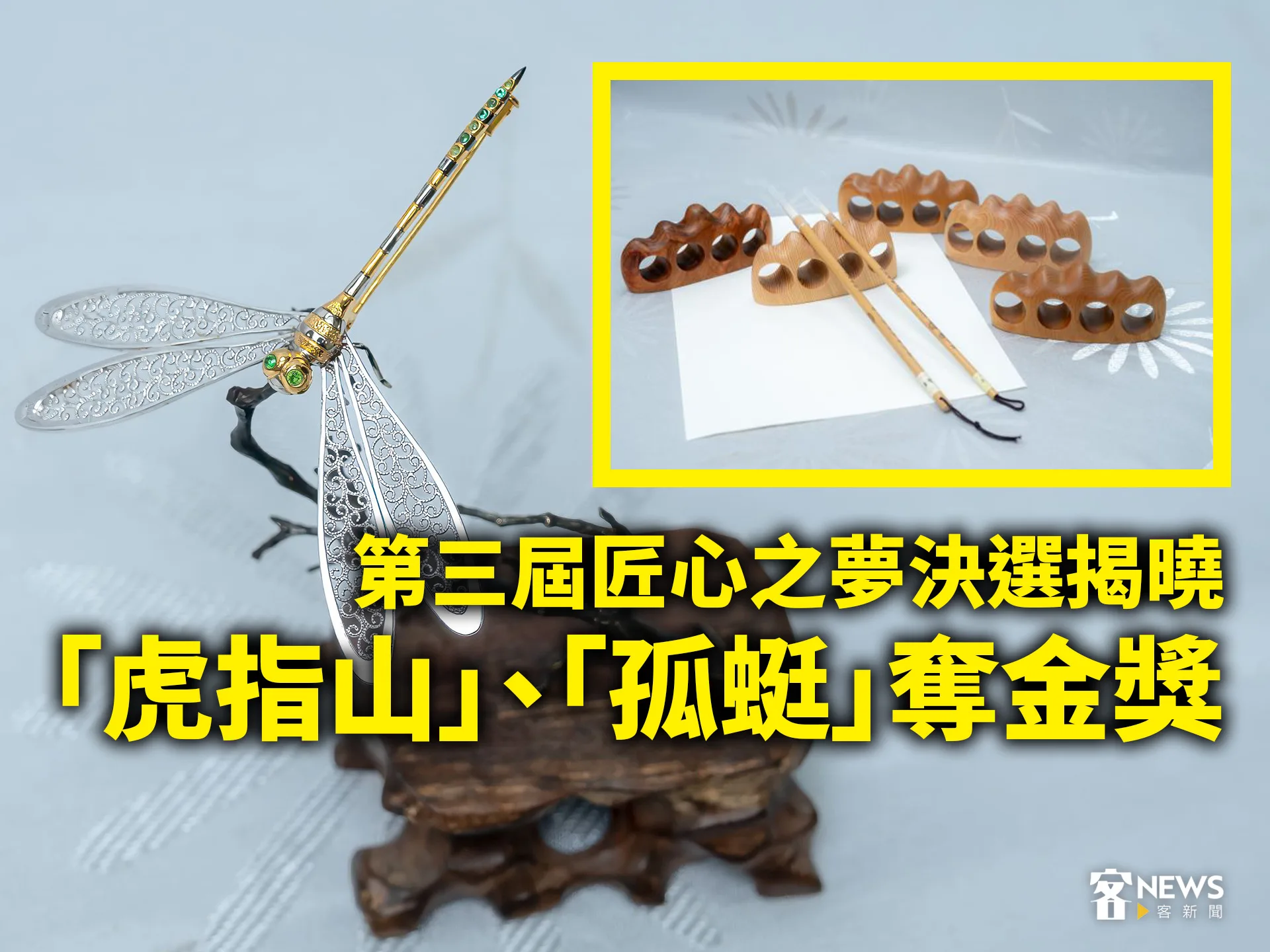 第三屆匠心之夢決選揭曉　「虎指山」、「孤蜓」奪金獎