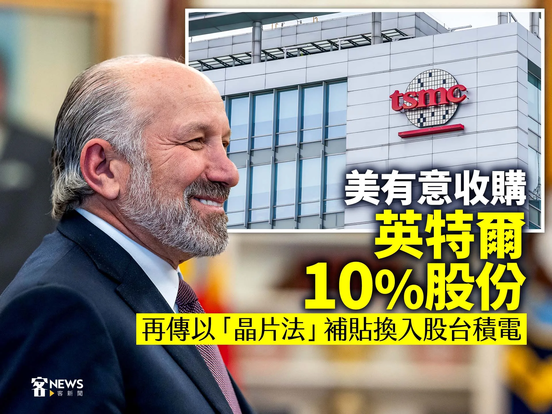 美有意收購英特爾10%股份　再傳以「晶片法」補貼換入股台積電