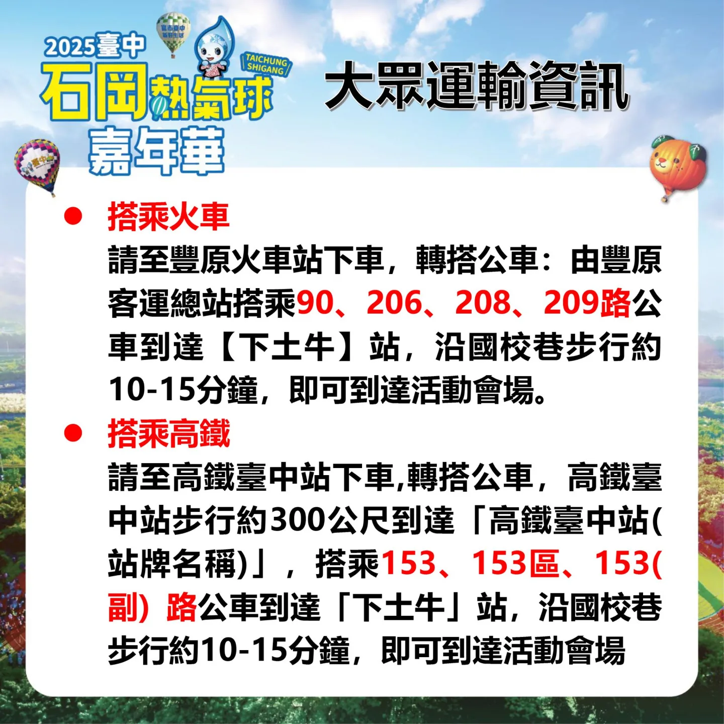 石岡熱氣球嘉年華大眾運輸資訊。台中市政府提供