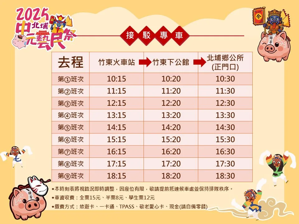 2025北埔中元藝民祭接駁專車