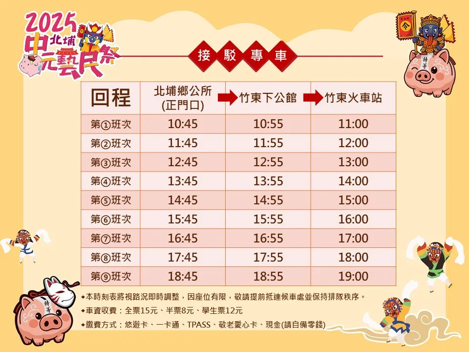 2025北埔中元藝民祭接駁專車
