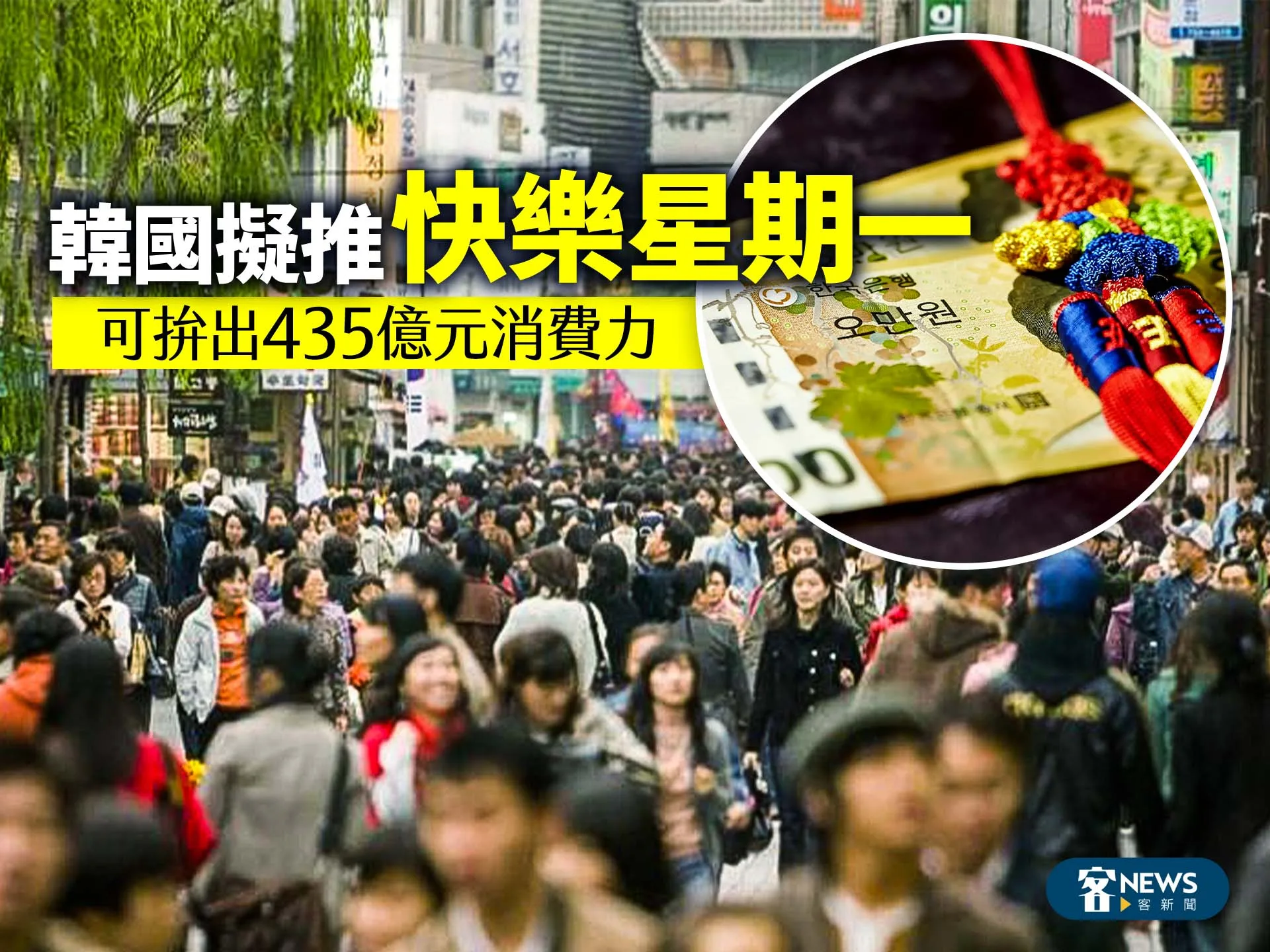 韓國擬推「快樂星期一」　可拚出435億元消費力