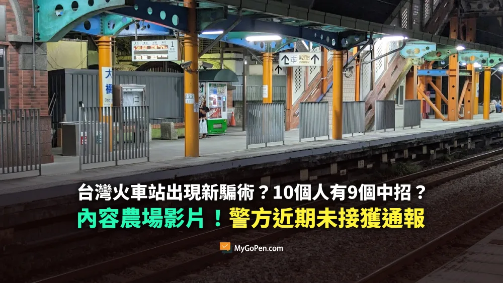 【錯誤】台灣火車站出現新騙術？10個人有9個中招？內容農場假影片！警方近期未接獲通報