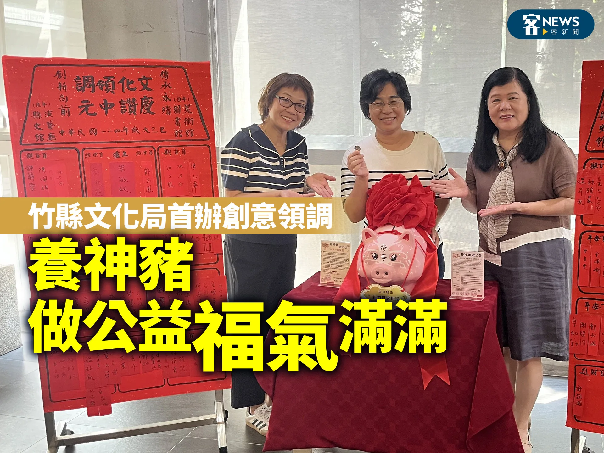 竹縣文化局首辦創意領調　養神豬、做公益「福氣」滿滿