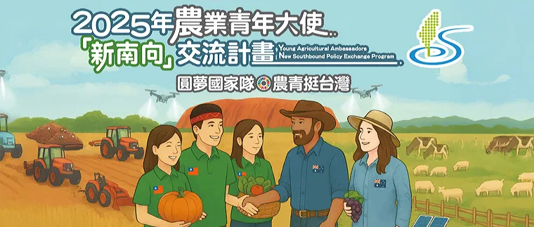 農青大使交流計劃開跑　今年新增原住民外交元素