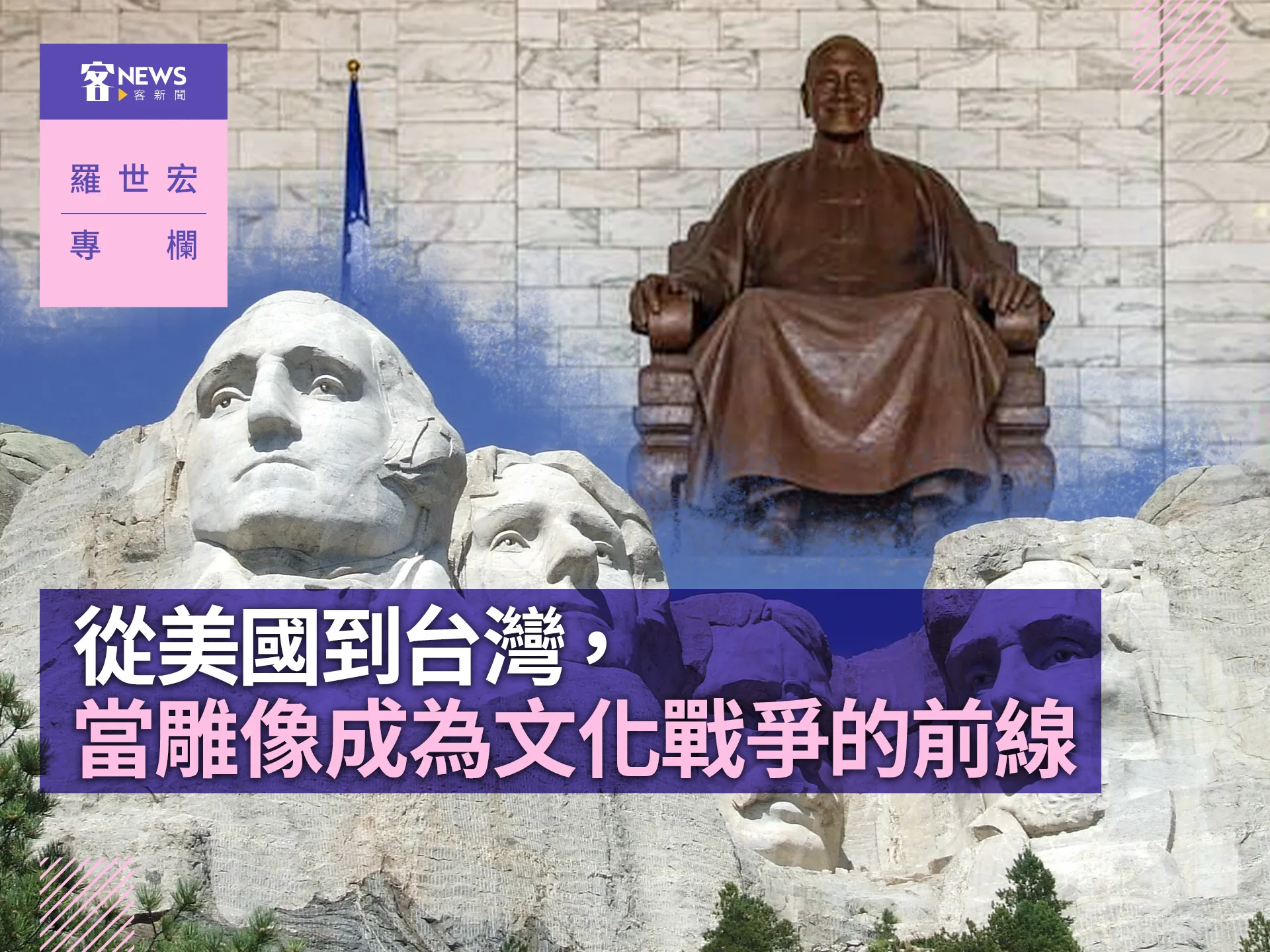 羅世宏專欄／從美國到台灣：當雕像成為文化戰爭的前線