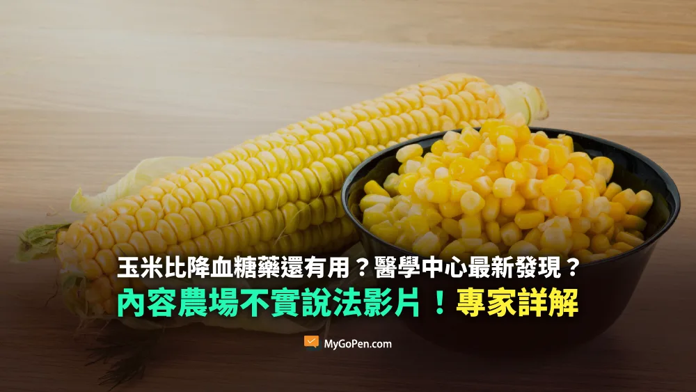 【錯誤】玉米比降血糖藥還有用？台灣醫學中心最新發現？冒名不實說法影片！專家詳解