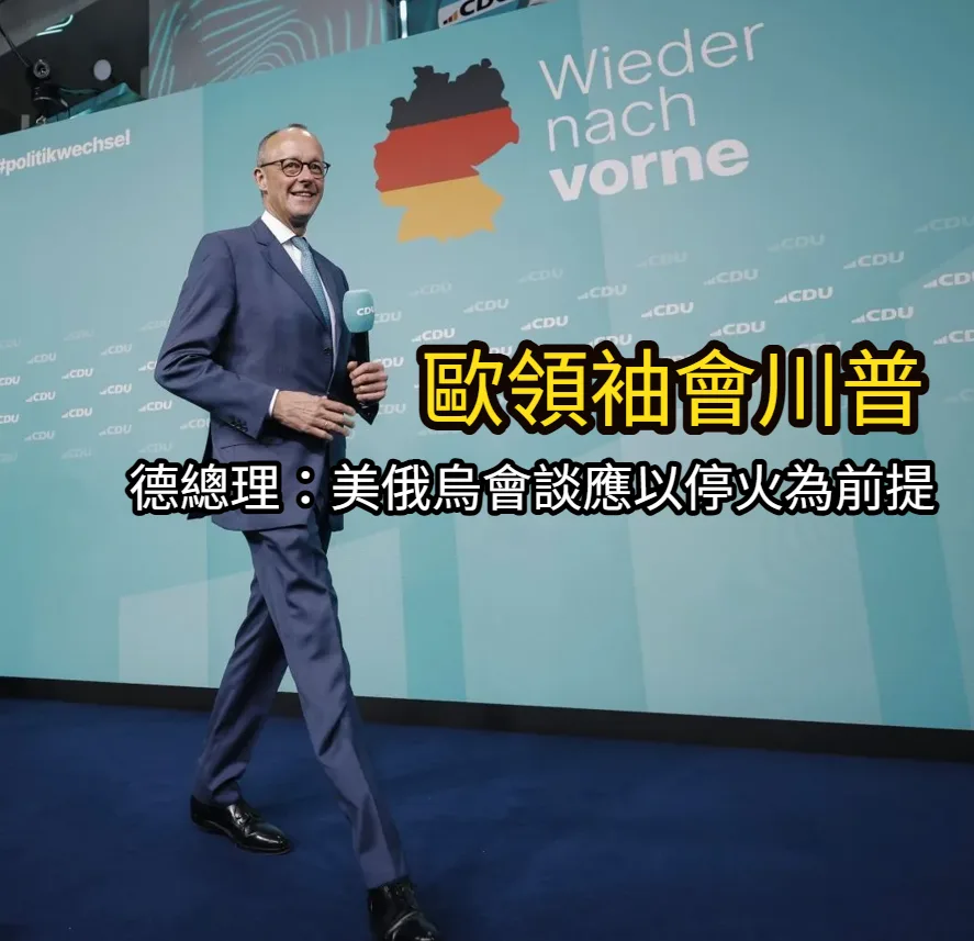 歐領袖會川普　德總理：美俄烏會談應以停火為前提