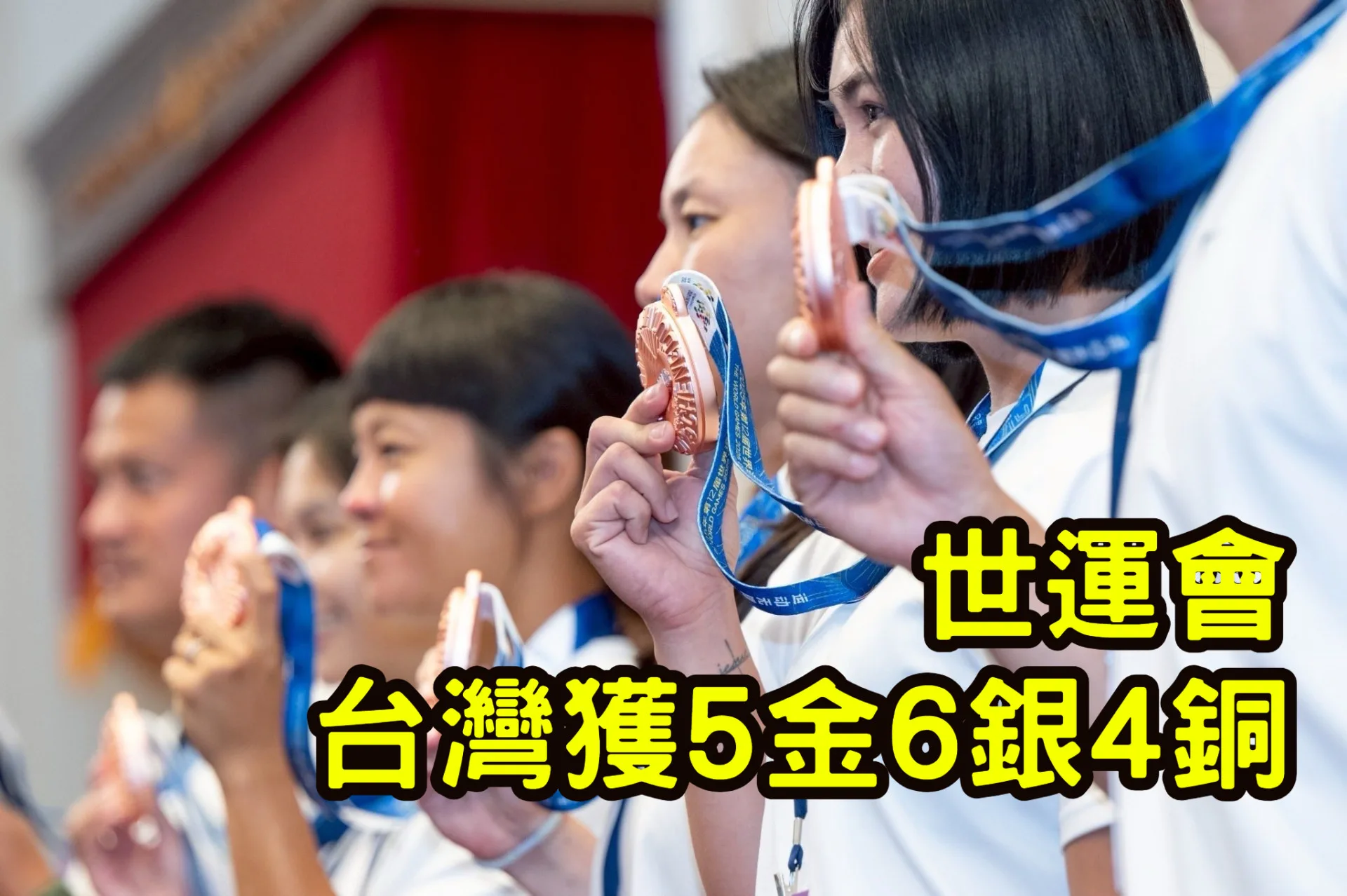 世運會台灣獲5金6銀4銅　