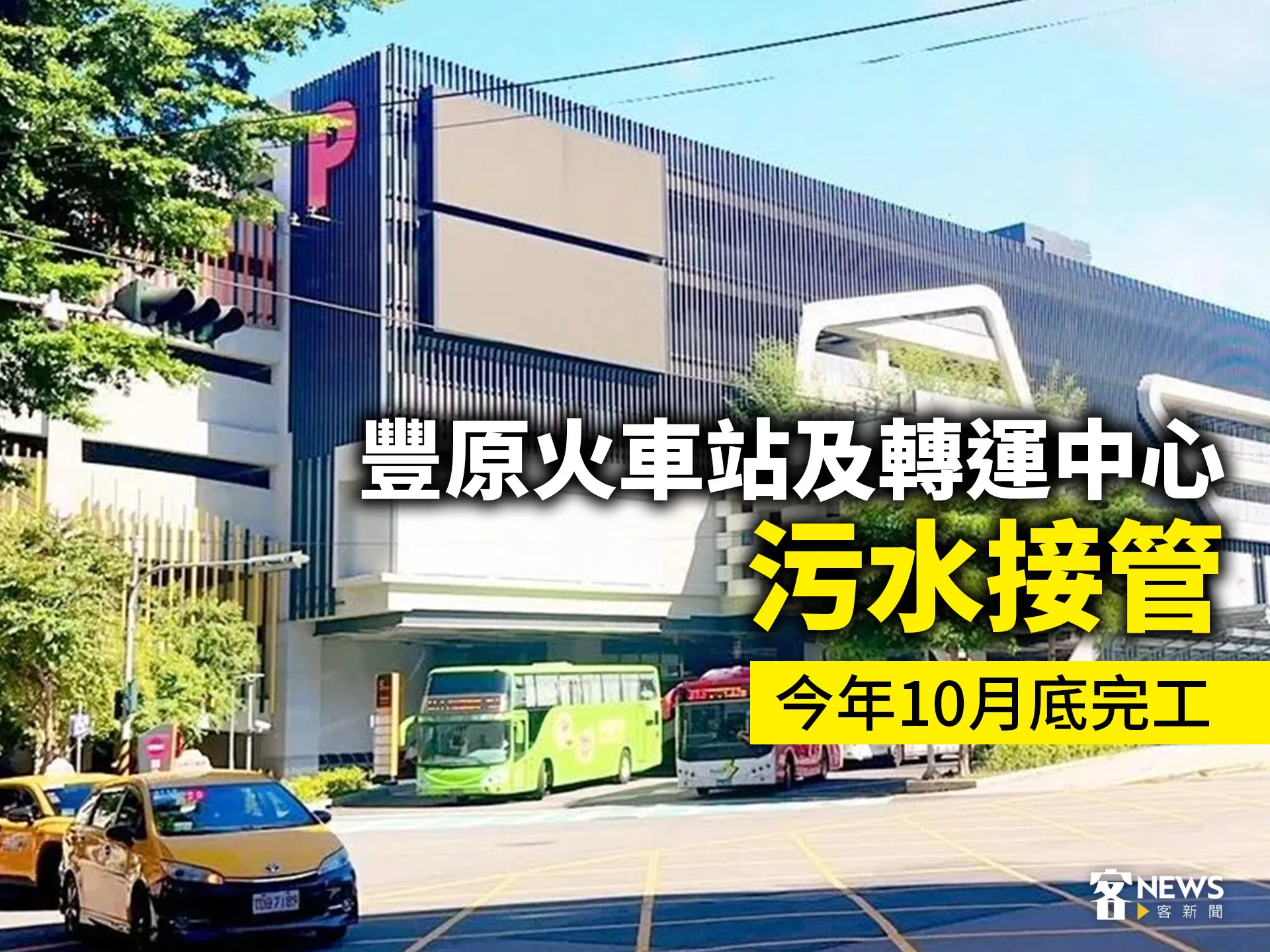 豐原火車站及轉運中心污水接管　今年10月底完工