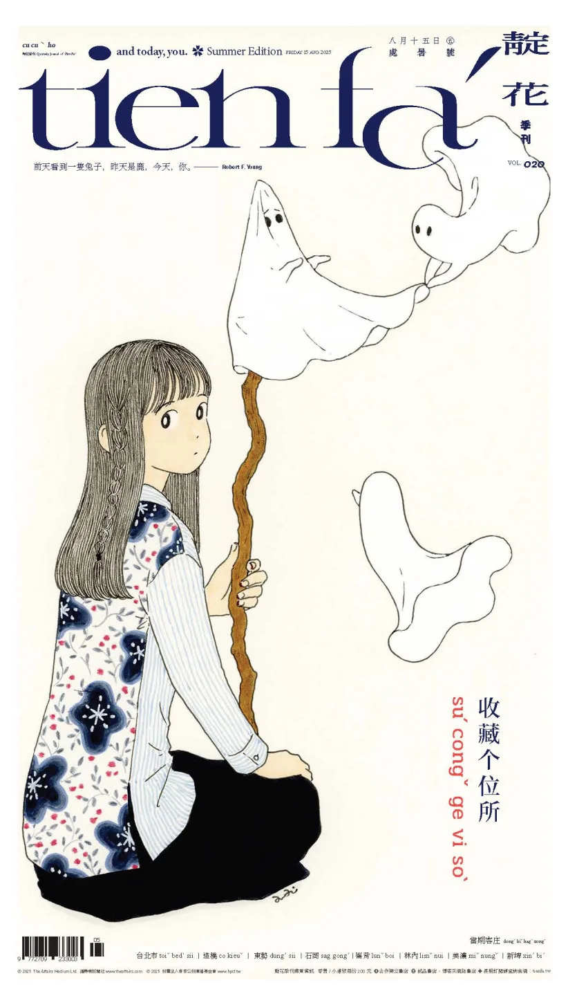 《靛花tien faˊ》第20期處暑號已於8月15日發行。客傳會提供