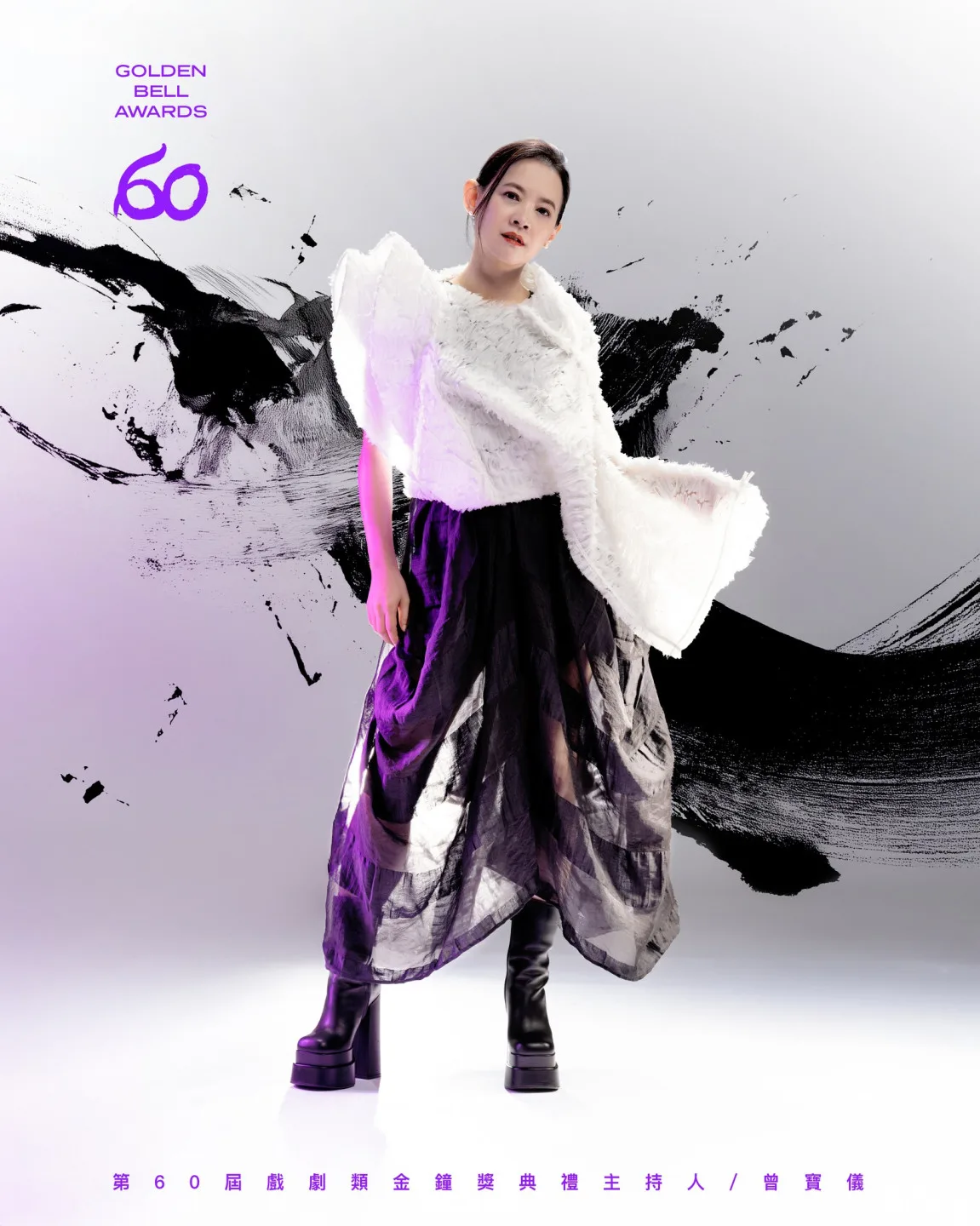 第𝟲𝟬屆戲劇類金鐘獎典禮主持人曾寶儀