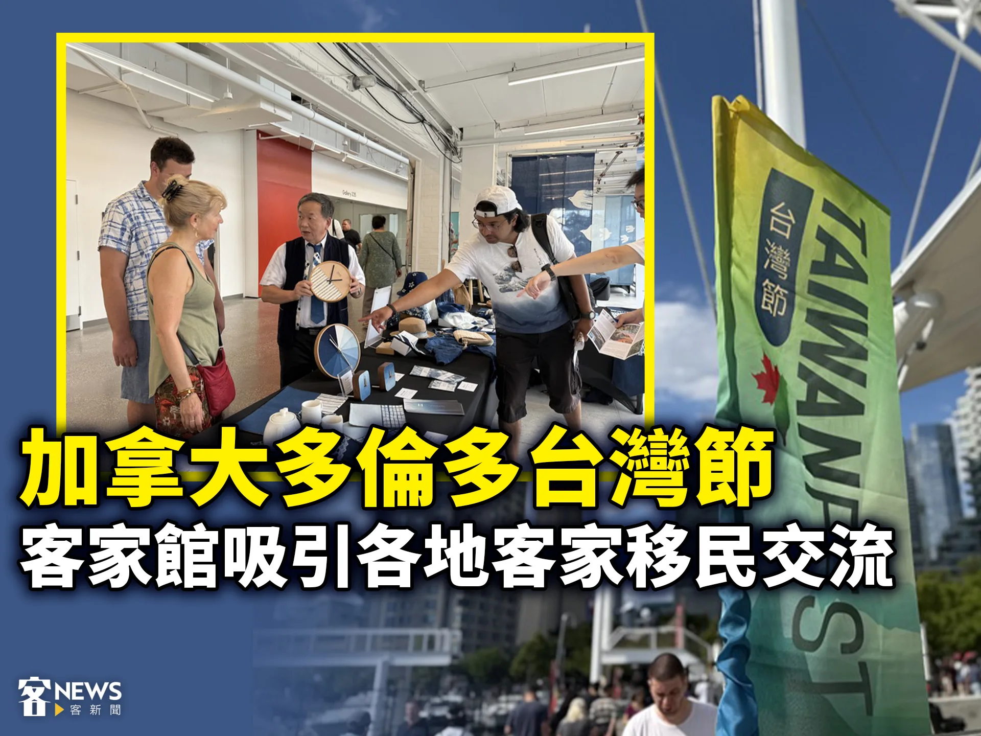 加拿大多倫多台灣節　客家館吸引各地客家移民交流