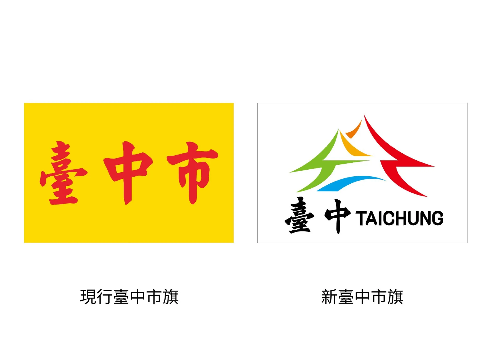 台中市新舊市旗。台中市政府提供