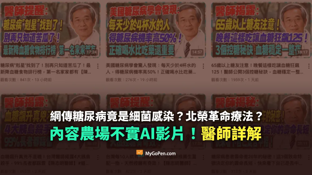 【錯誤】網傳糖尿病竟是細菌感染？台北榮總革命療法？內容農場不實AI影片！醫師詳解