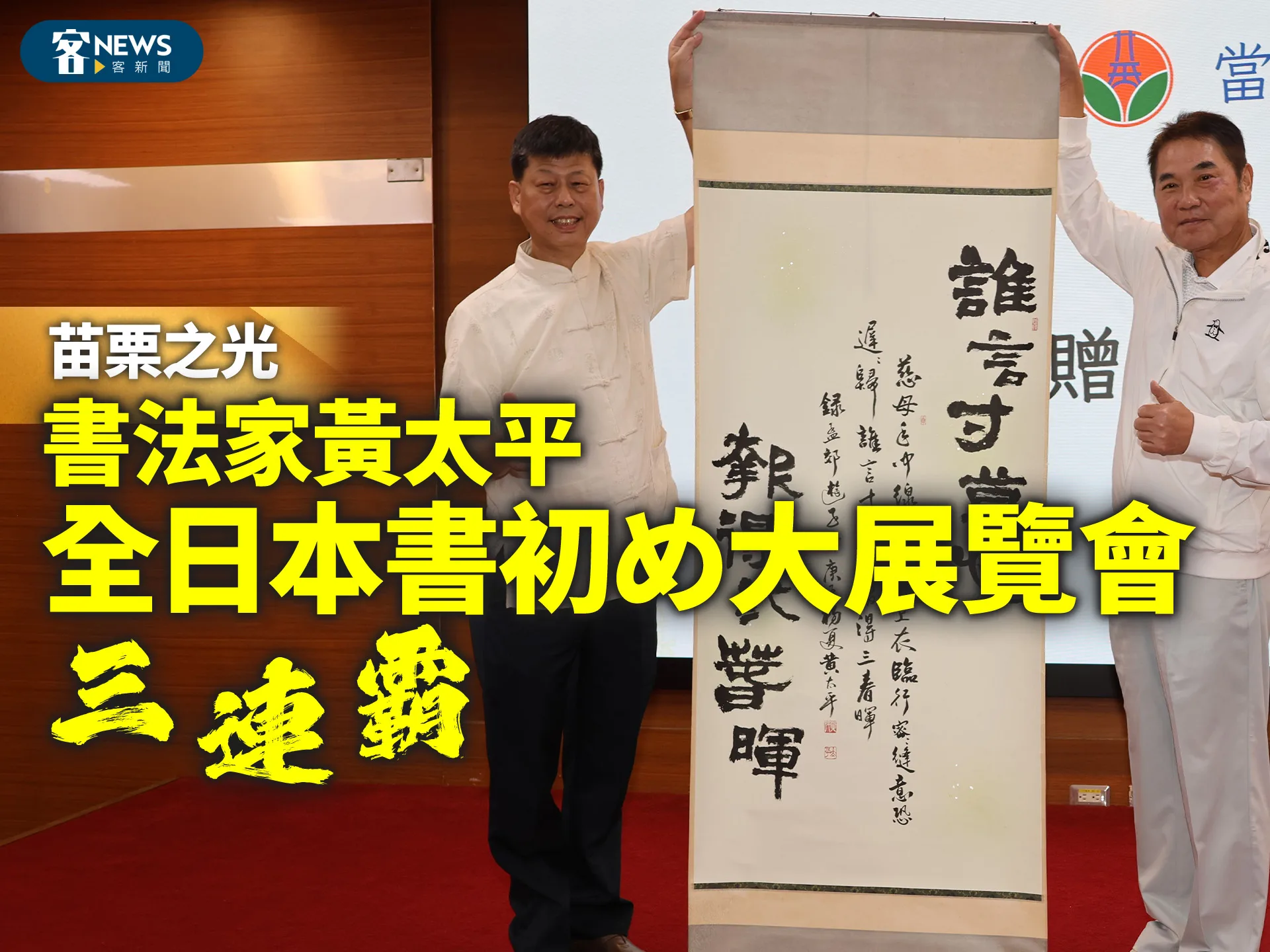 苗栗之光　書法家黃太平「全日本書初め大展覽會」三連霸