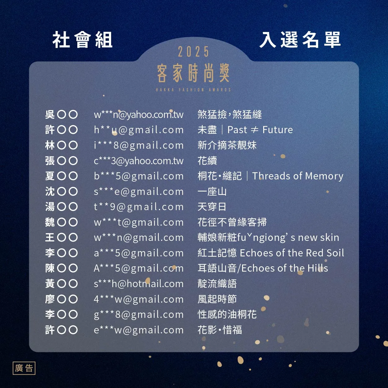 客家時尚獎入選公告-社會組入選名單。台北市客委會提供