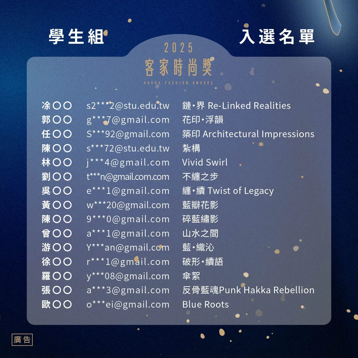 客家時尚獎入選公告-學生組入選名單。台北市客委會提供