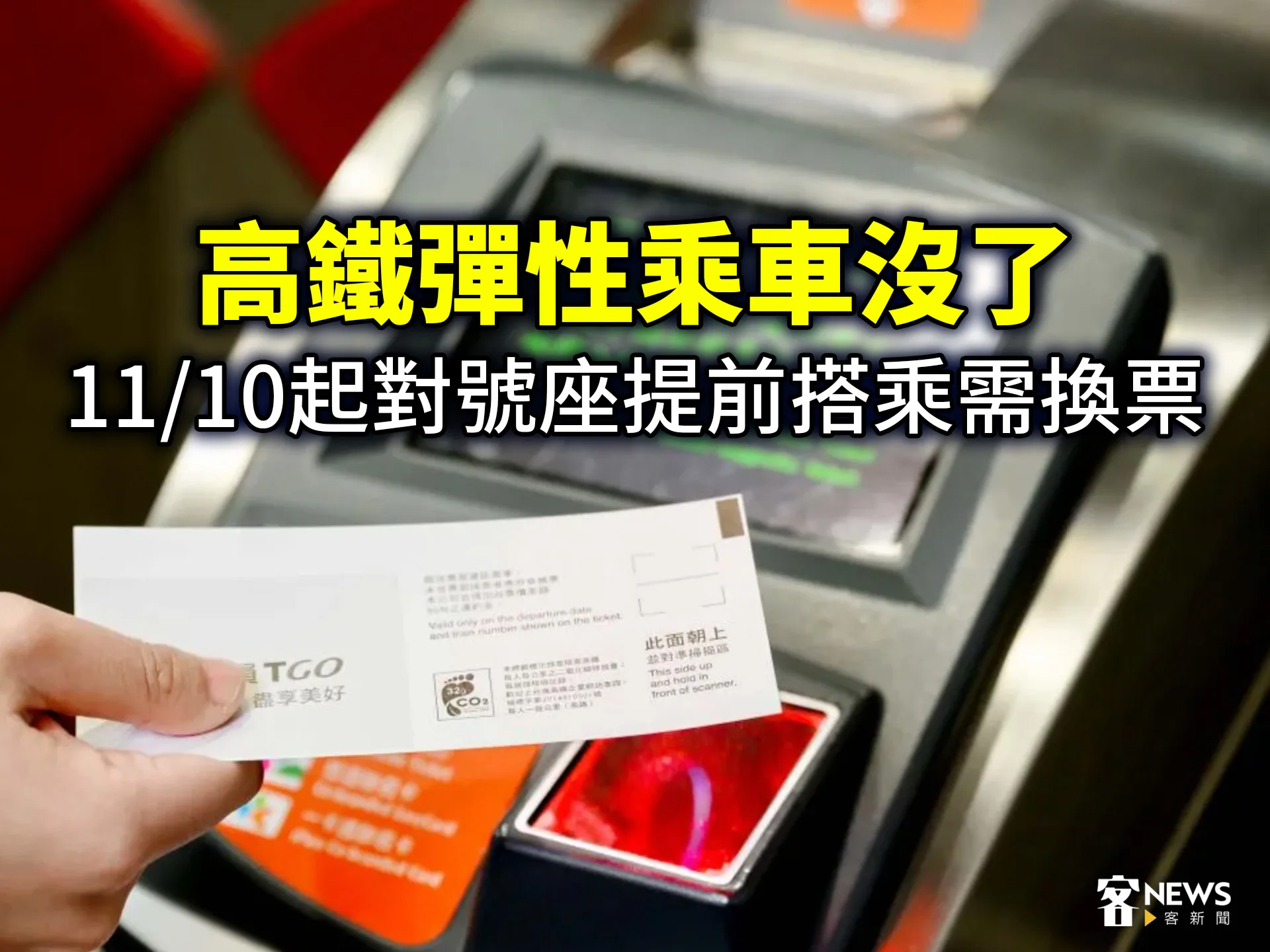 高鐵彈性乘車沒了　11／10起對號座提前搭乘需換票