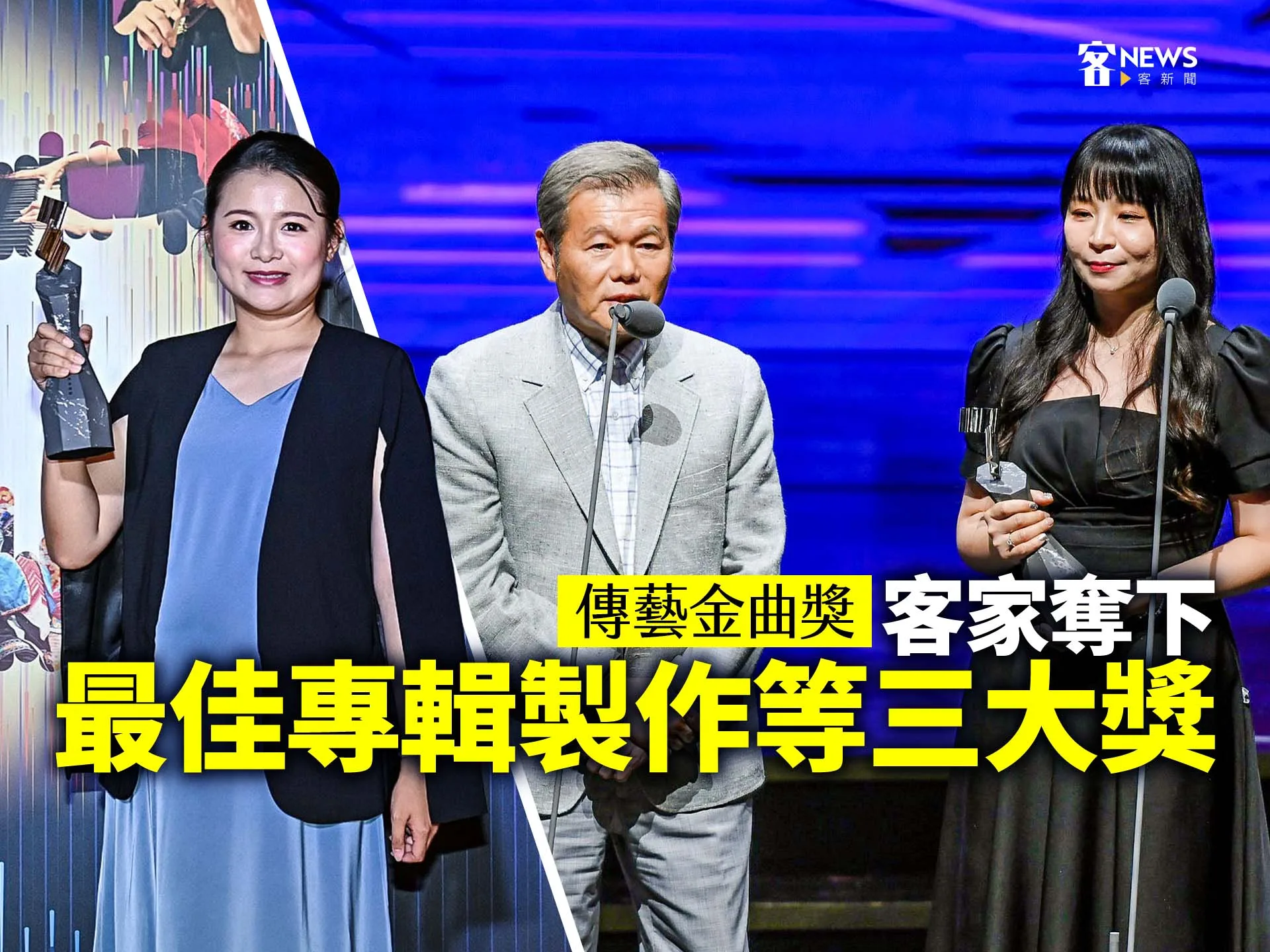 傳藝金曲獎　客家奪下最佳專輯製作等三大獎