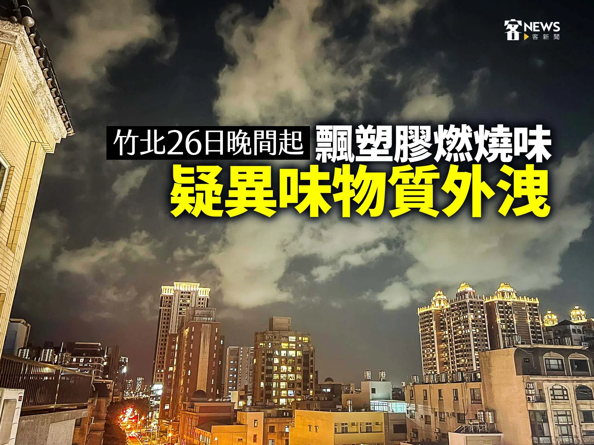 竹北26日晚間起飄塑膠燃燒味　疑異味物質外洩