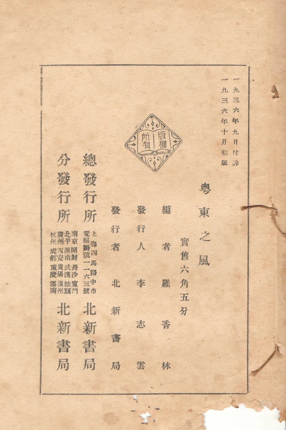 1936年出版的《粵東之風》,其實就是羅香林研究客家山歌的著作,此書就有山歌禁唱的記載。楊國鑫翻攝1936年初版版權頁