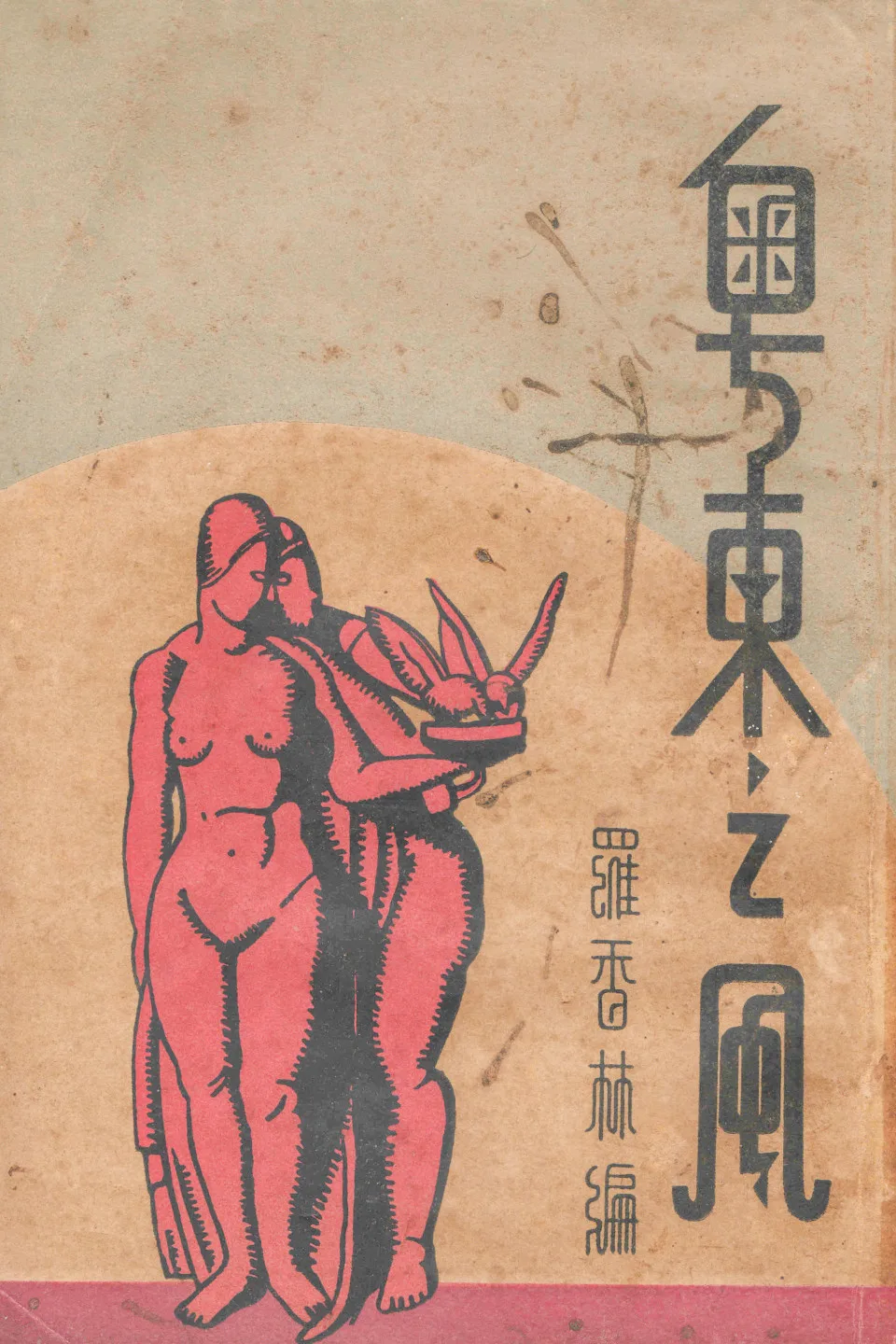 1936上海北新書局出版的《粵東之風》,是羅香林研究客家山歌的經典之作,此書就有山歌禁唱的記載。楊國鑫翻攝1936年初版封面