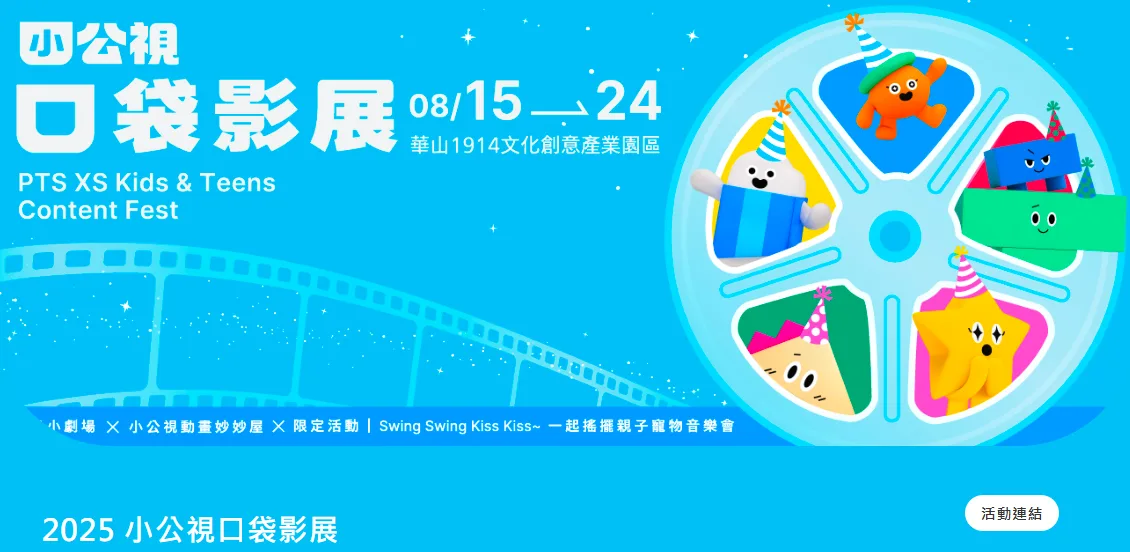 小公視「口袋影展」落幕　打造兒少影像嘉年華