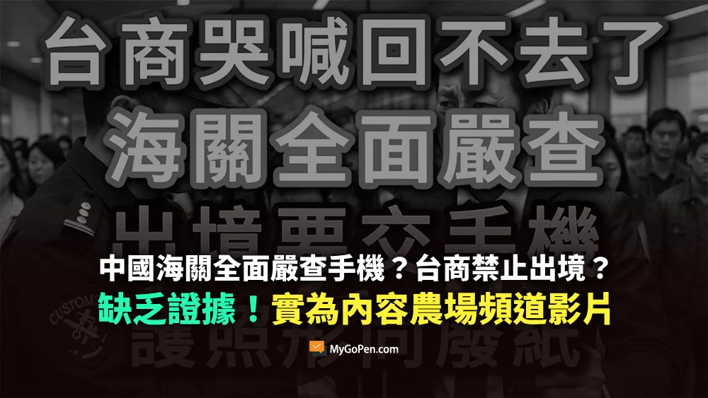 【錯誤】台商哭喊回不去了？中國海關嚴查手機禁止出境？缺乏證據的內容農場不實影片