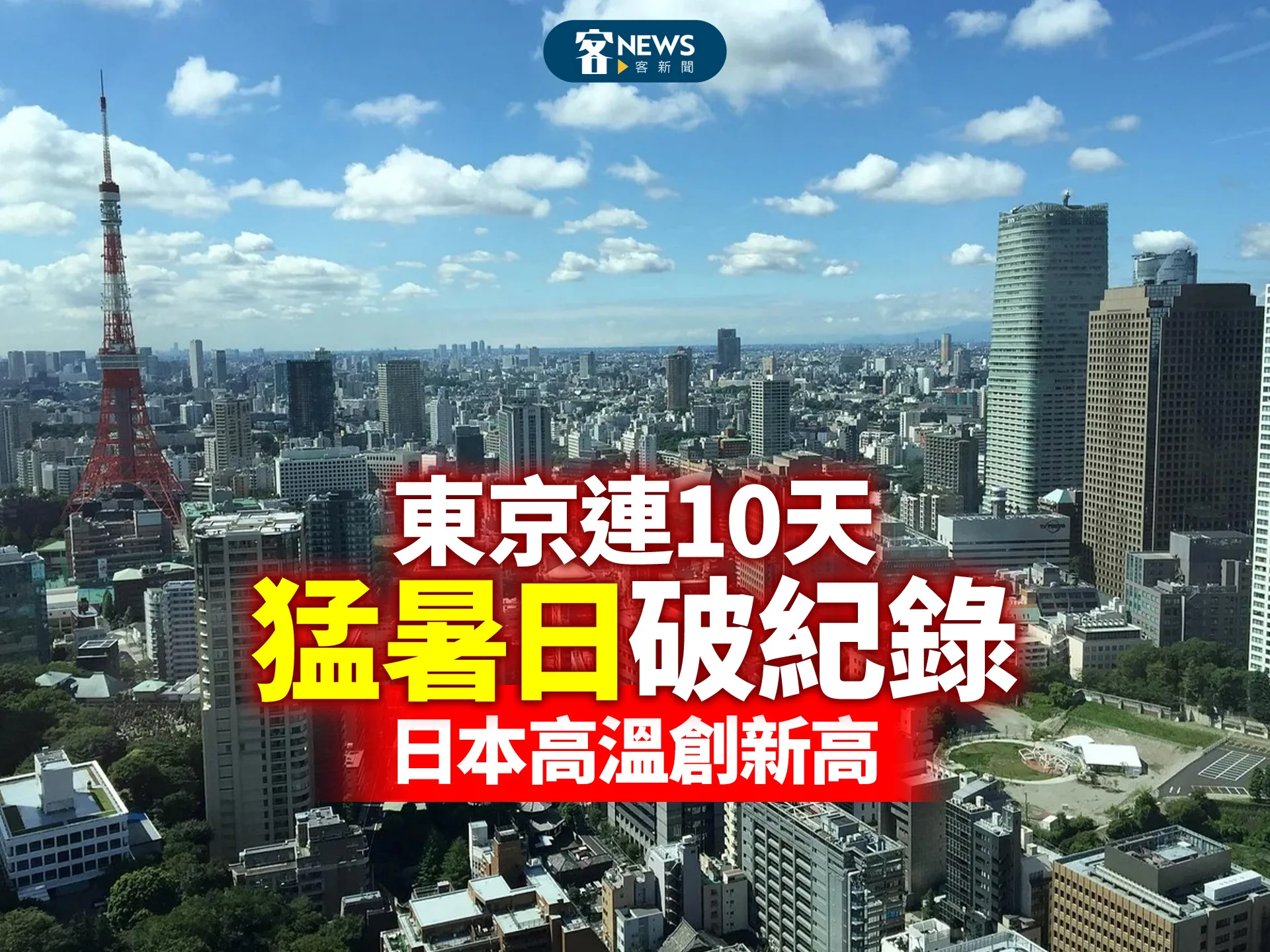 東京連10天「猛暑日」破紀錄　日本高溫創新高