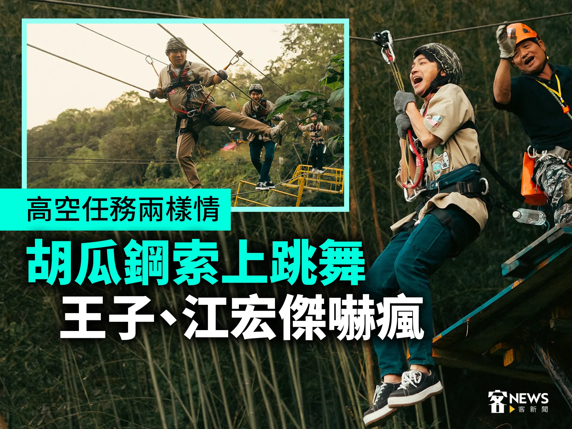 高空任務兩樣情　胡瓜鋼索上跳舞　王子、江宏傑嚇瘋