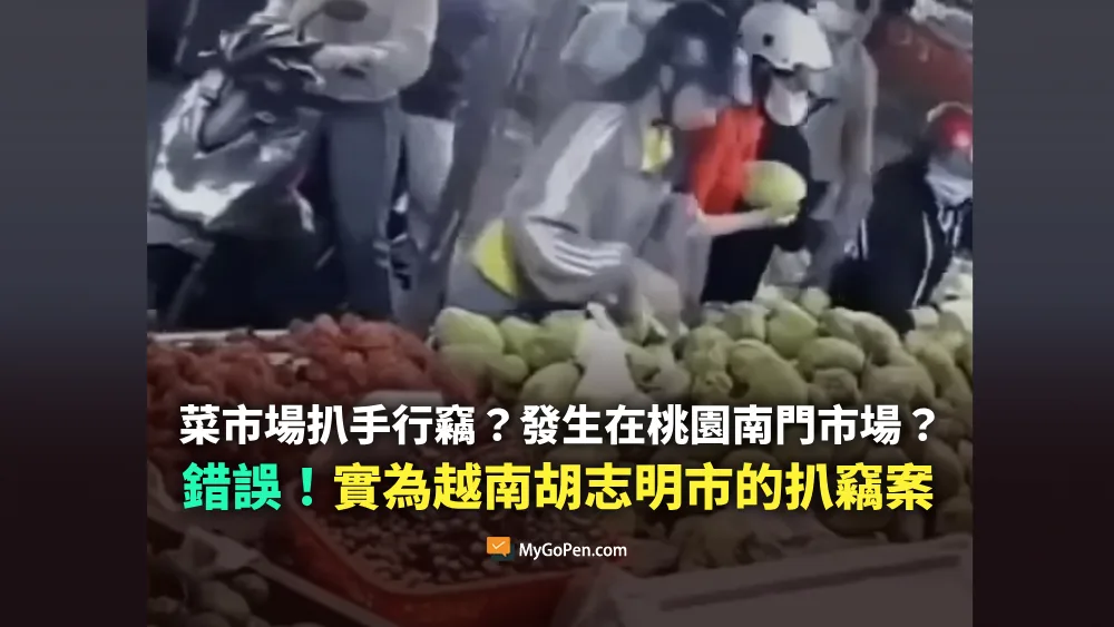 【錯誤】直擊菜市場扒手如何行竊？發生在桃園南門市場？實為越南胡志明市的扒竊案