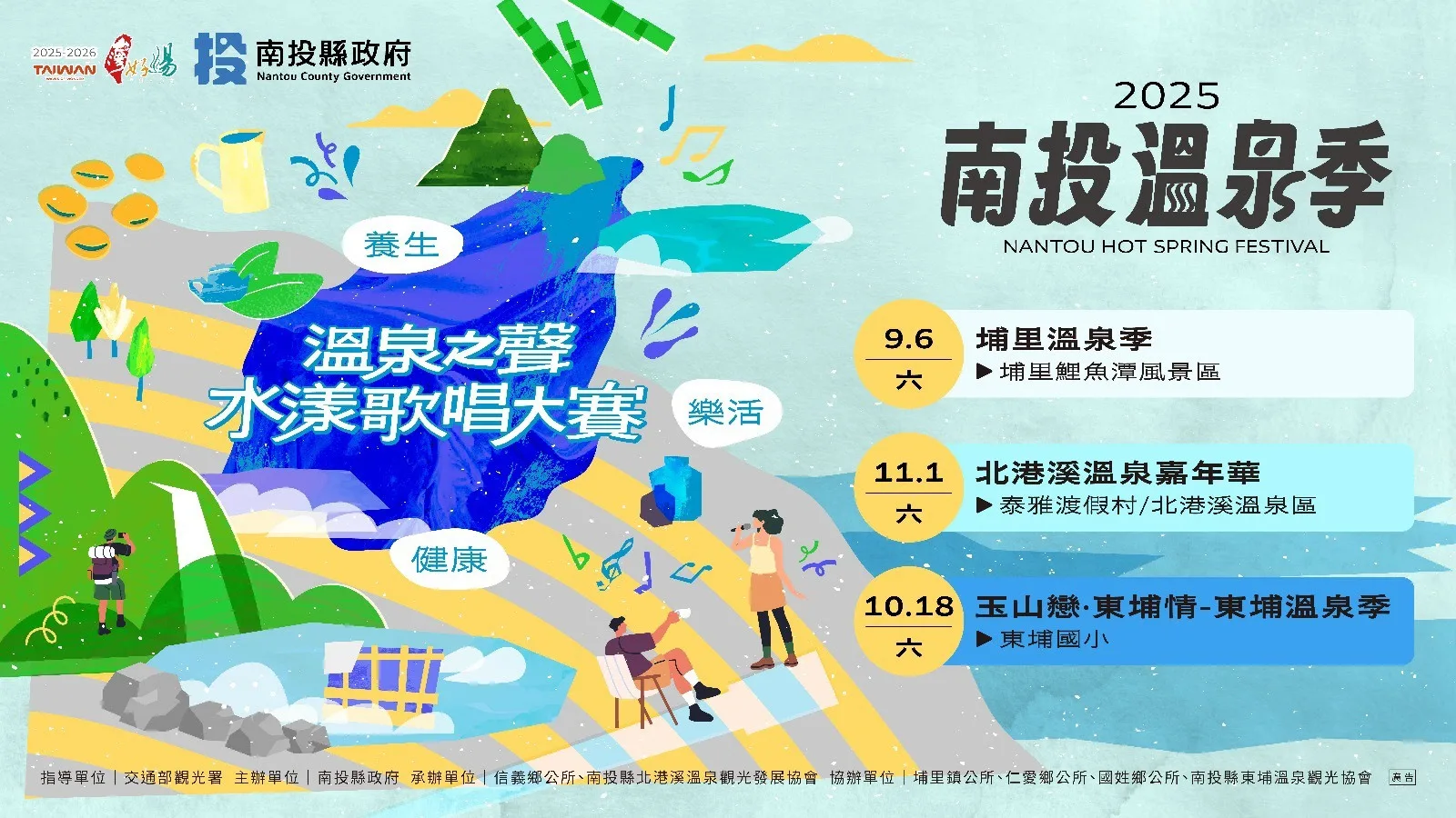 南投溫泉季9/6登場　結合首屆溫泉歌唱賽、健行節
