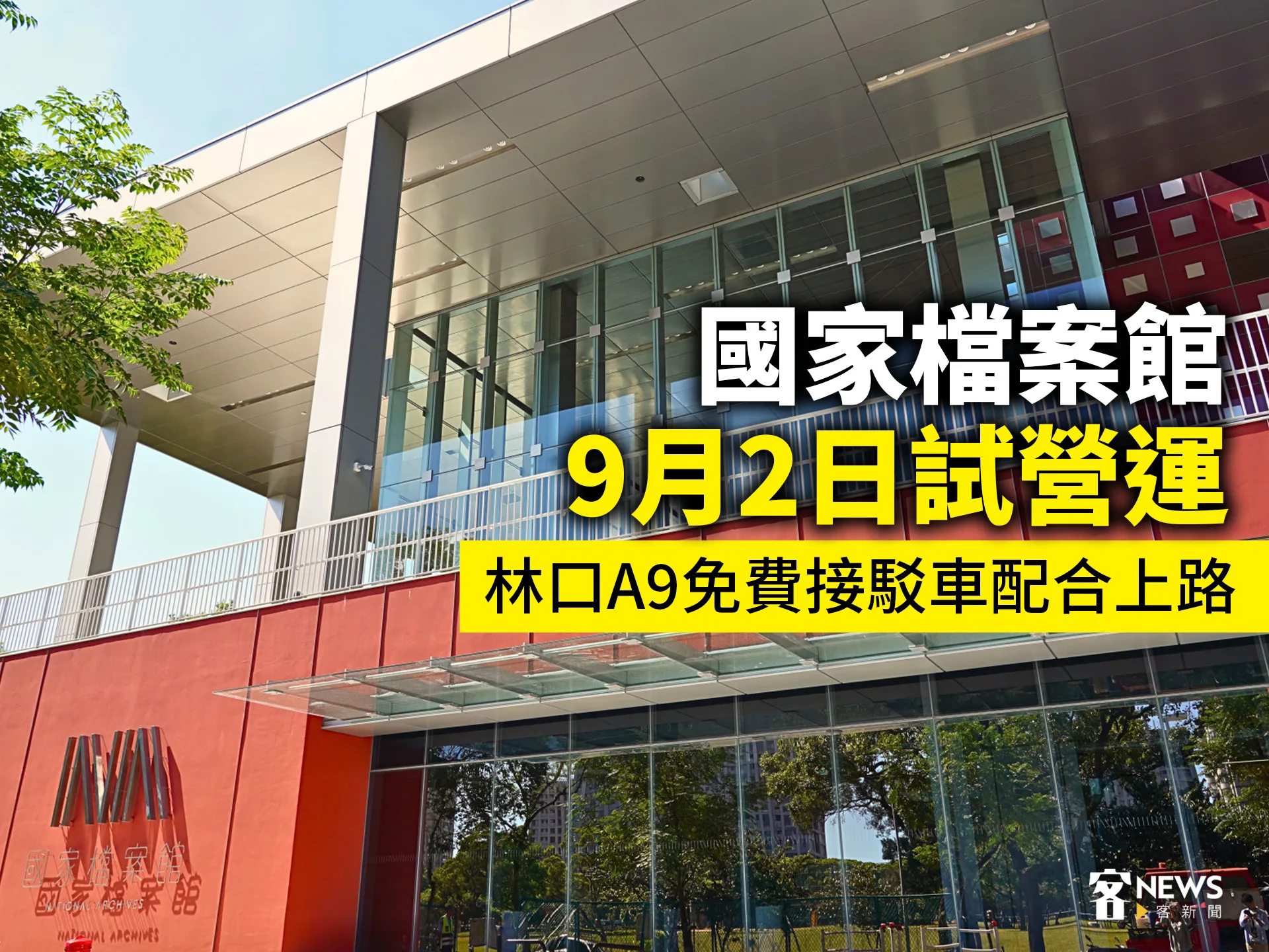 國家檔案館9月2日試營運　林口A9免費接駁車配合上路