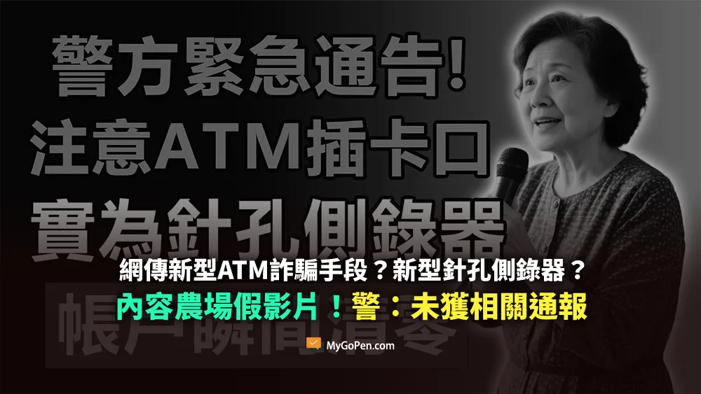 【錯誤】網傳新型ATM詐騙手段？新型針孔側錄器？內容農場影片！警：未獲相關通報