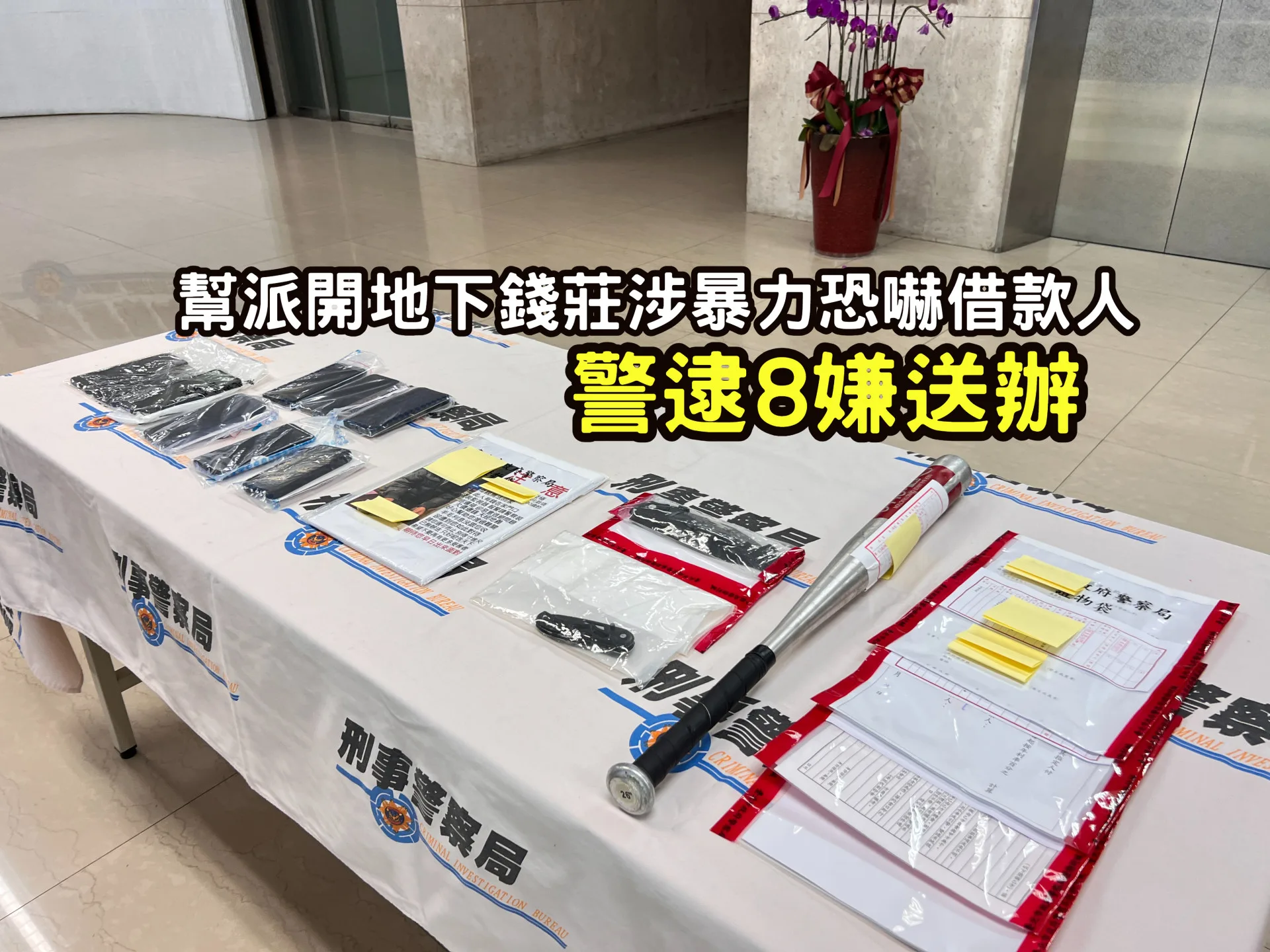 幫派開地下錢莊涉暴力恐嚇借款人　警逮8嫌送辦