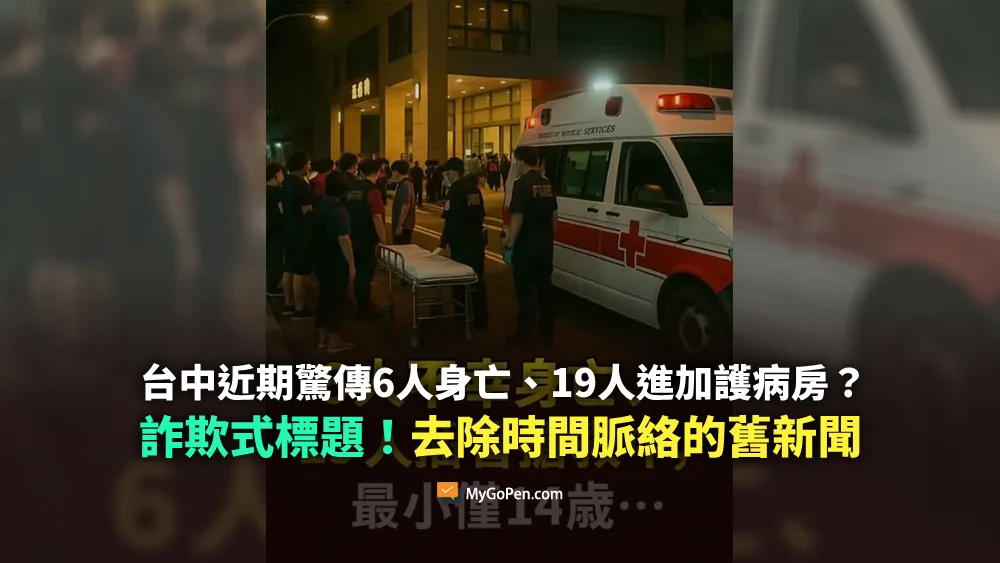 【易誤解】台中近期驚傳6人身亡、19人進加護病房？詐欺式標題！去除時間脈絡的舊新聞
