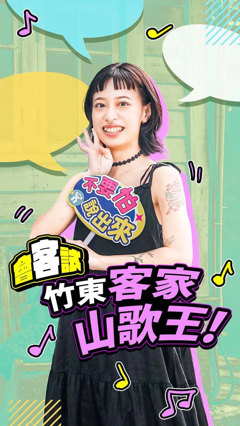 竹東客家山歌王！丨#會客試