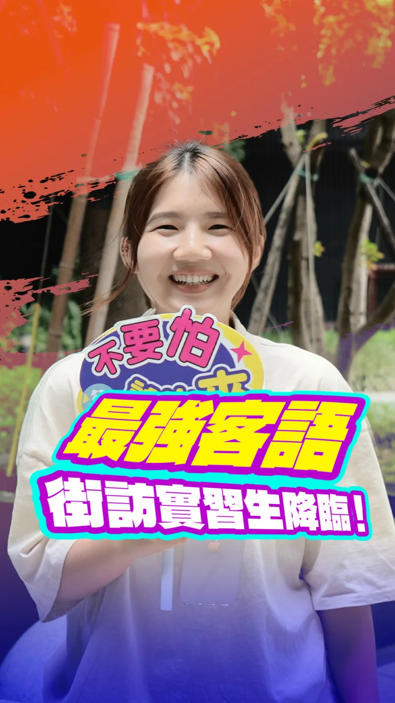 最強客語街訪實習生降臨！丨#不要怕說出來