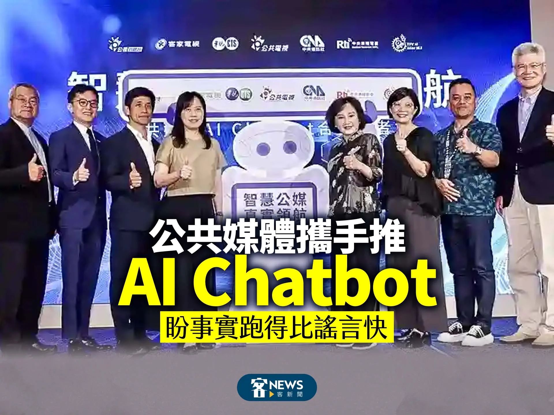 公共媒體攜手推AI Chatbot　盼事實跑得比謠言快