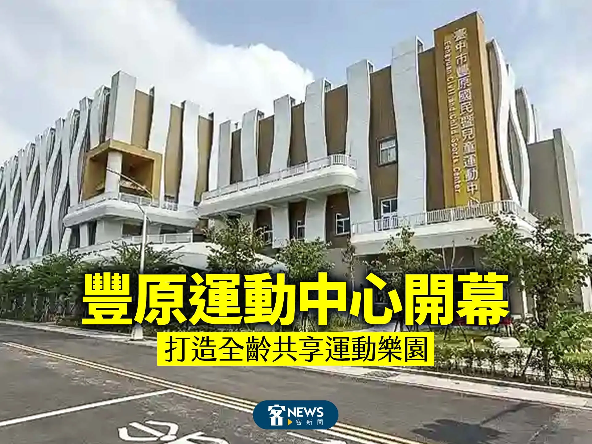 豐原運動中心開幕　打造全齡共享運動樂園