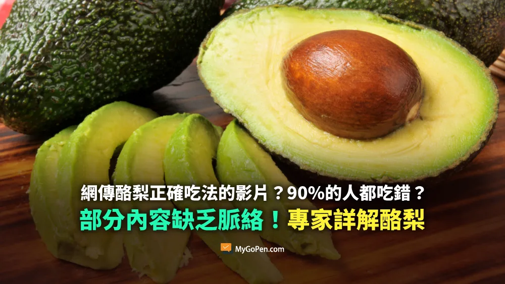 【易誤解】網傳酪梨正確吃法的影片？說90%的人都吃錯？部分內容缺乏脈絡！專家詳解