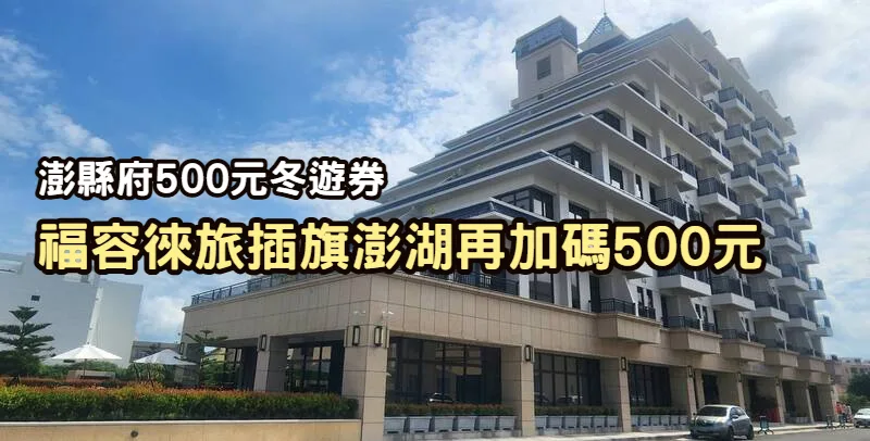 澎縣府500元冬遊券　福容徠旅插旗澎湖再加碼500元