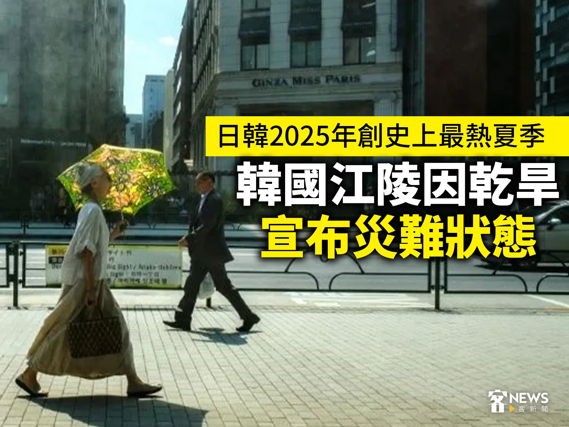 日韓2025年創史上最熱夏季　韓國江陵因乾旱宣布災難狀態
