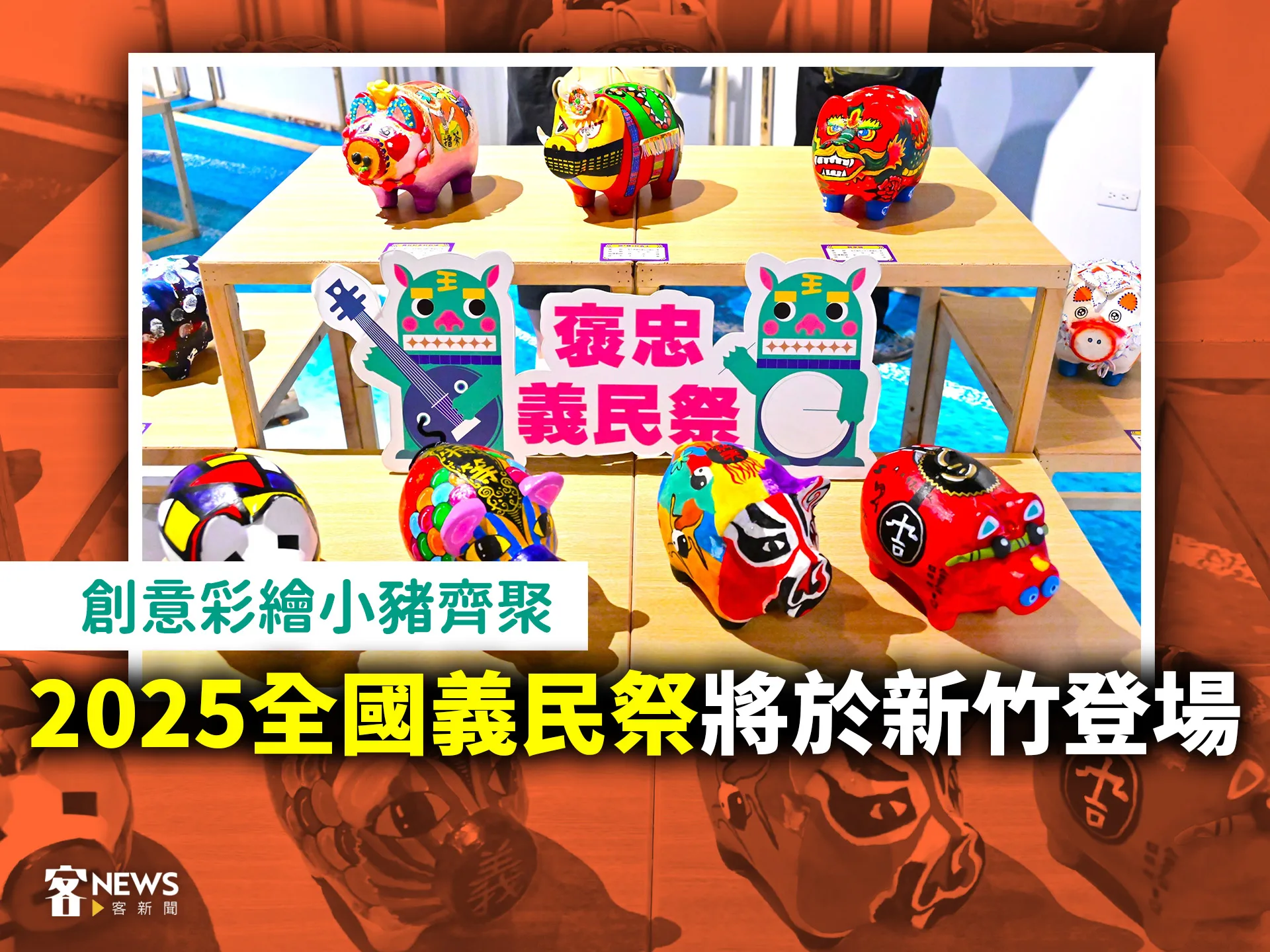 創意彩繪小豬齊聚　2025全國義民祭將於新竹登場