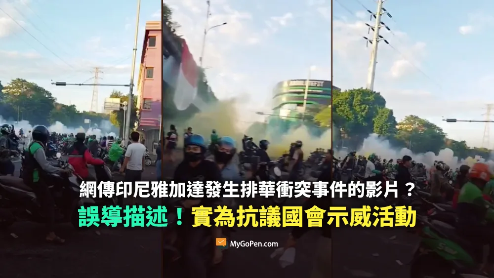 【錯誤】網傳印尼雅加達發生排華衝突事件的影片？誤導描述！實為抗議國會示威活動
