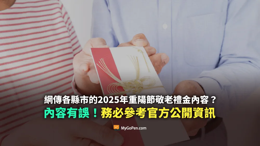 【錯誤】網傳各縣市的2025年重陽節敬老禮金資訊？內容有誤且不完整！務必參考各縣市官方公開資訊