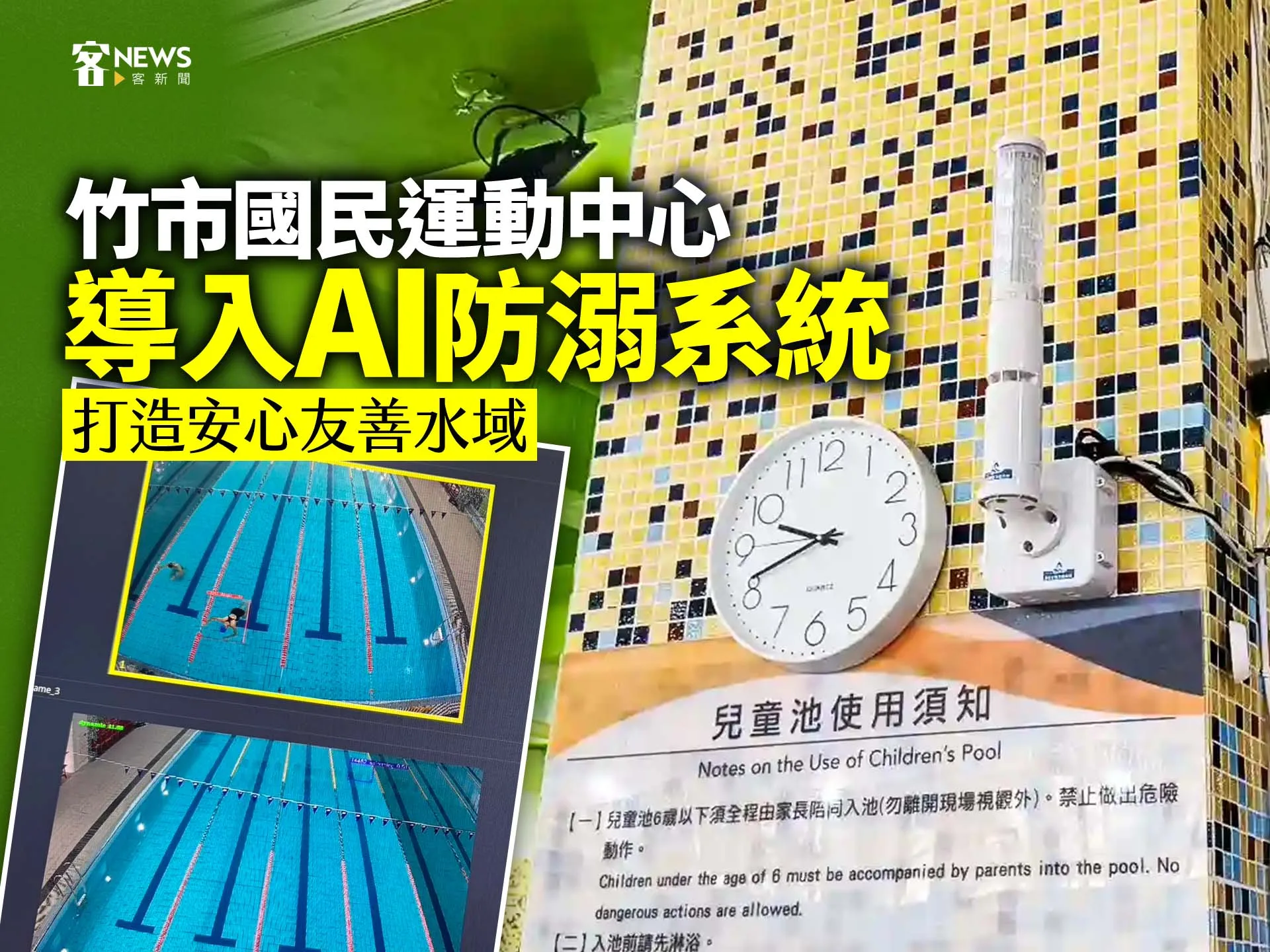 竹市國民運動中心導入AI防溺系統　打造安心友善水域