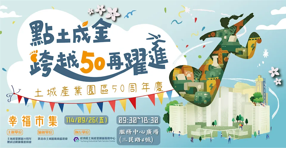 土城產業園區50週年慶　廠商合力推動在地發展